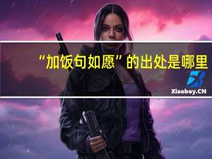 “加饭句如愿”的出处是哪里