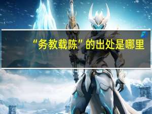 “务教载陈”的出处是哪里