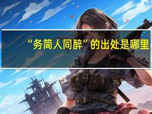 “务简人同醉”的出处是哪里