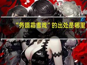 “务蹑霜雪戏”的出处是哪里