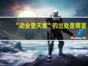 “动业登天难”的出处是哪里
