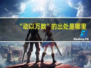 “动以万数”的出处是哪里