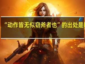 “动作皆无似窃斧者也”的出处是哪里