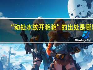 “动处水纹开滟滟”的出处是哪里
