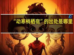 “动寒梢栖宿”的出处是哪里