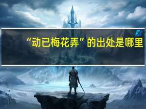 “动已梅花弄”的出处是哪里