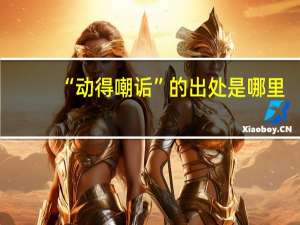 “动得嘲诟”的出处是哪里