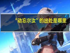 “动忘尔汝”的出处是哪里