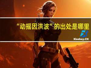 “动摇因洪波”的出处是哪里