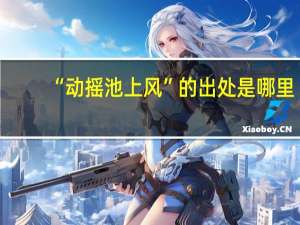 “动摇池上风”的出处是哪里