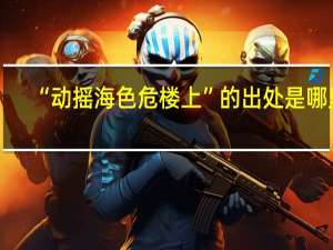 “动摇海色危楼上”的出处是哪里