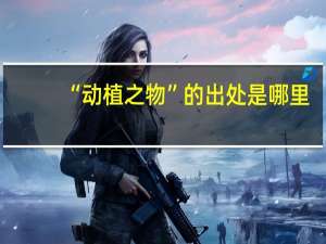 “动植之物”的出处是哪里