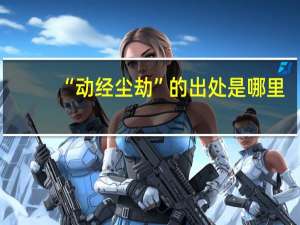 “动经尘劫”的出处是哪里