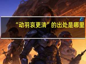 “动羽哀更清”的出处是哪里