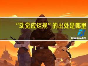 “动觉应矩规”的出处是哪里