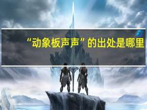 “动象板声声”的出处是哪里