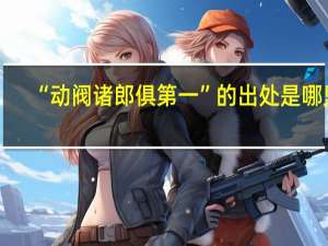 “动阀诸郎俱第一”的出处是哪里