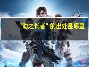 “助之长者”的出处是哪里