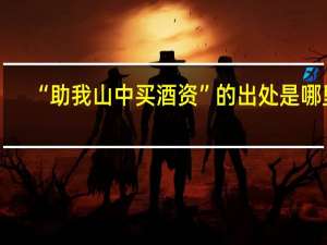 “助我山中买酒资”的出处是哪里