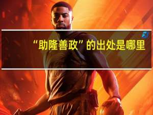 “助隆善政”的出处是哪里