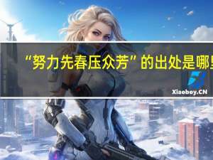 “努力先春压众芳”的出处是哪里