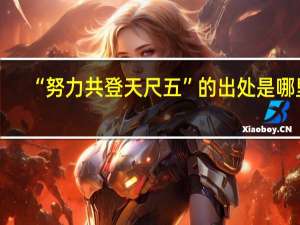 “努力共登天尺五”的出处是哪里