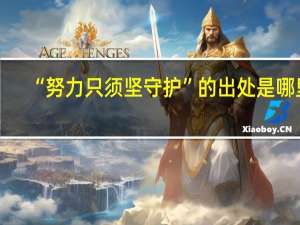 “努力只须坚守护”的出处是哪里