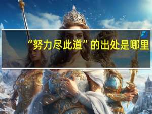 “努力尽此道”的出处是哪里
