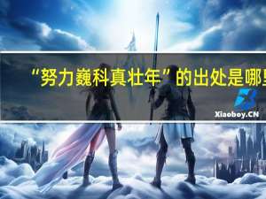 “努力巍科真壮年”的出处是哪里