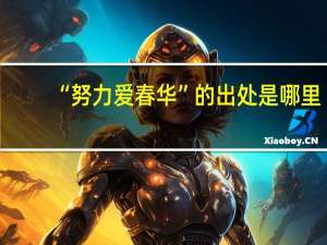 “努力爱春华”的出处是哪里