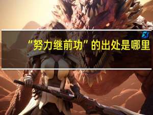 “努力继前功”的出处是哪里