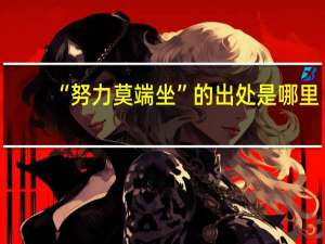 “努力莫端坐”的出处是哪里