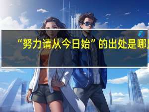 “努力请从今日始”的出处是哪里