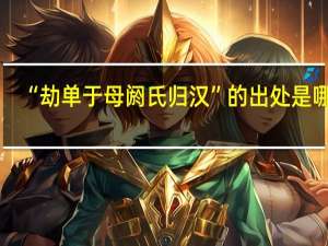“劫单于母阏氏归汉”的出处是哪里
