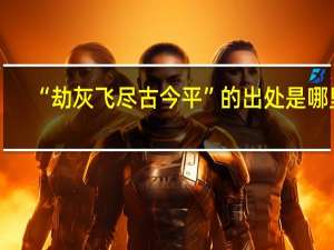 “劫灰飞尽古今平”的出处是哪里