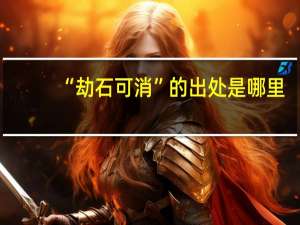 “劫石可消”的出处是哪里
