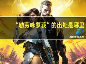 “劬劳咏蓼莪”的出处是哪里