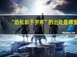 “劲松彰于岁寒”的出处是哪里