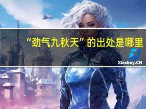 “劲气九秋天”的出处是哪里