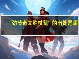 “劲节奇文胜杖藜”的出处是哪里