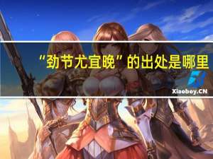 “劲节尤宜晚”的出处是哪里