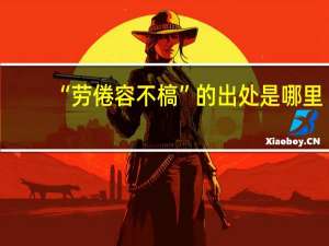 “劳倦容不槁”的出处是哪里