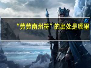 “劳劳南州符”的出处是哪里