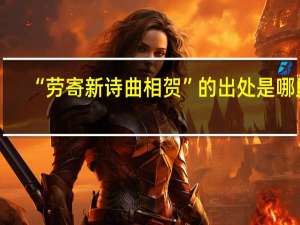 “劳寄新诗曲相贺”的出处是哪里