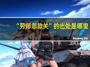 “劳师忽款关”的出处是哪里