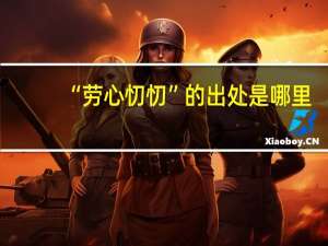 “劳心忉忉”的出处是哪里