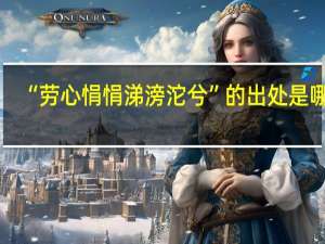 “劳心悁悁涕滂沱兮”的出处是哪里