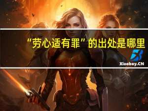 “劳心适有罪”的出处是哪里