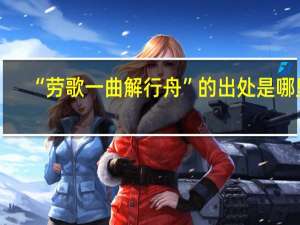 “劳歌一曲解行舟”的出处是哪里