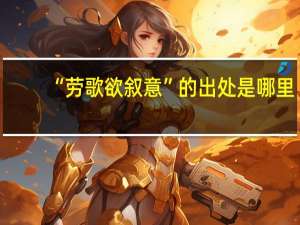 “劳歌欲叙意”的出处是哪里